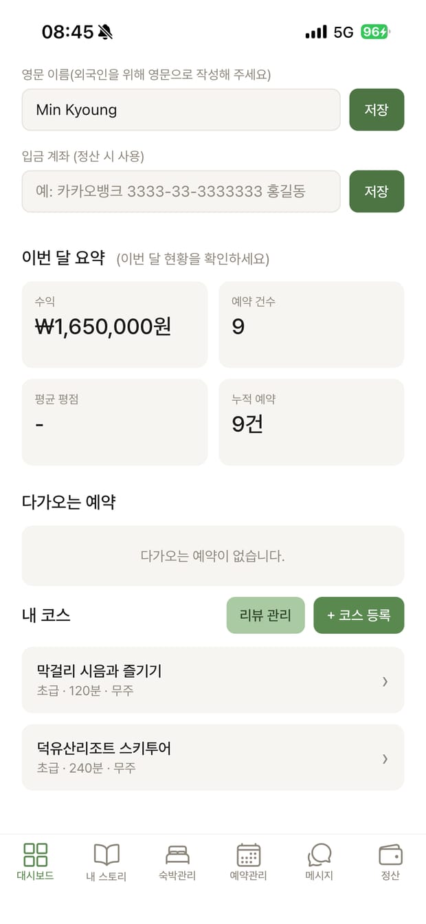 호스트 대시보드 — 이번 달 수익·예약 현황