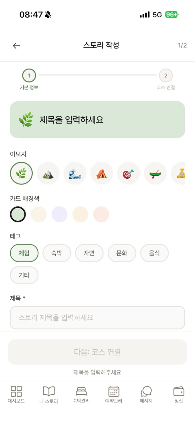 스토리 작성 화면